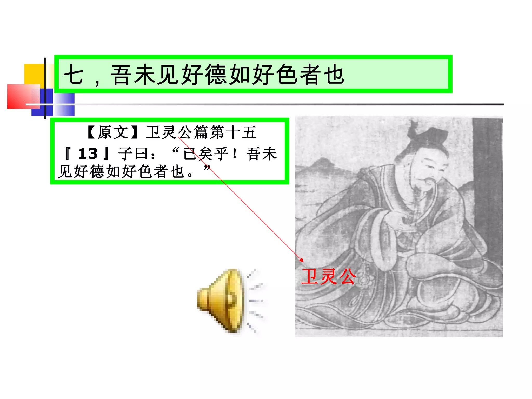 七，吾未见好德如好色者也 【原文】卫灵公篇第十五 『 13 』子曰：“已矣乎！吾未见好德如好色者也。” 卫灵公 