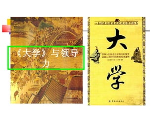 《大学》与领导力 