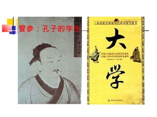 曾参：孔子的学生 