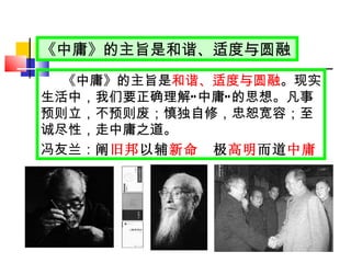 《中庸》的主旨是和谐、适度与圆融 《中庸》的主旨是 和谐、适度与圆融 。现实生活中，我们要正确理解 “ 中庸 ” 的思想。凡事预则立，不预则废；慎独自修，忠恕宽容；至诚尽性，走中庸之道。 冯友兰： 阐 旧邦 以辅 新命 　极 高明 而道 中庸 