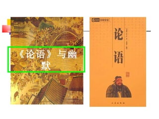 《论语》与幽默 