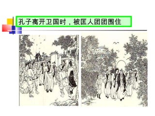 孔子离开卫国时，被匡人团团围住 