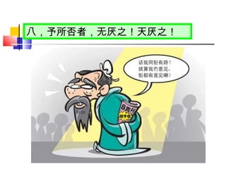 八，予所否者，无厌之！天厌之！ 