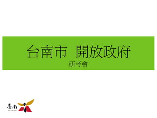 台南市 開放政府
研考會
 