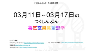 03月11日〜 03月17日の
つくしんぶん
[ニュース検索]
Yahoo!ニュース トピックス https://twilog.org/YahooNewsTopics
京都新聞 https://twilog.org/kyoto_np
ライブドアニュースhttps://twilog.org/livedoornews
© LPW 京都ユースオフィス ふじいゼミ つくしんぶん
『つくしんぶん』〜作る週間新聞
喜怒哀楽笑驚恐幸 
つくしんぶん【2019年度】 https://kyo-lpw.org/tsukushinbun-2019
 