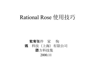 Rational Rose 使用技巧 首席软件专家  张恂 博讯科技（上海）有限公司 浩方科技集团 2000.11 