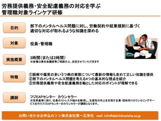 お問い合わせお申込み＞＞株式会社第一広栄社 mail: info@daiichikoeisha.co.jp
部下のメンタルヘルス問題に対し、労働契約や就業規則に基づく
適切な対応が取れるような知識を深める
労務提供義務・安全配慮義務の対応を学ぶ...