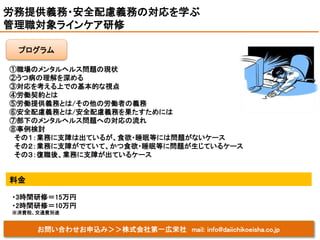 お問い合わせお申込み＞＞株式会社第一広栄社 mail: info@daiichikoeisha.co.jp
①職場のメンタルヘルス問題の現状
②うつ病の理解を深める
③対応を考える上での基本的な視点
④労働契約とは
⑤労働提供義務とは/その他の...