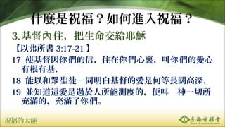 ףĴ
ʲNףMף
3. סoҮ d
Ը 3:17-21 
17 ʹ ţס Y Đ  
ил
18 Ժ }ͽһͬ׻ĐǺεL韸
19 K֪@^ܜyȵģСһ
MģM 
 