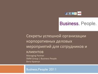 Секреты успешной организации корпоративных деловых мероприятий для сотрудников и клиентов Managing Partner  SMM Group | Business People Вита Кравчук Business.People 2011  