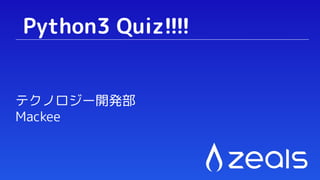 Python3 Quiz!!!!
テクノロジー開発部
Mackee
 