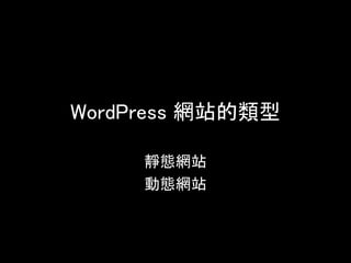 WordPress 網站的類型
靜態網站
動態網站
 