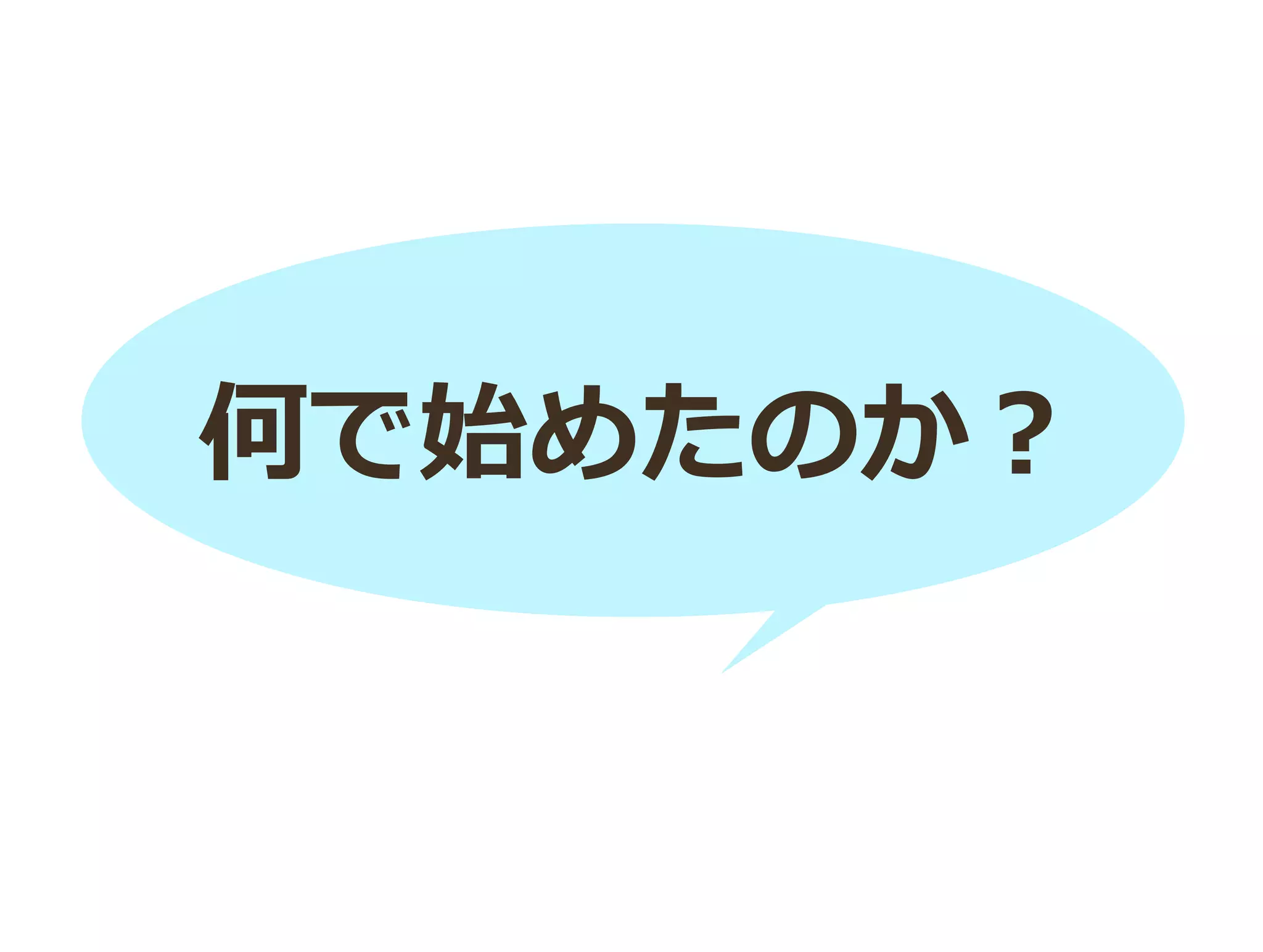 何で始めたのか？
 
