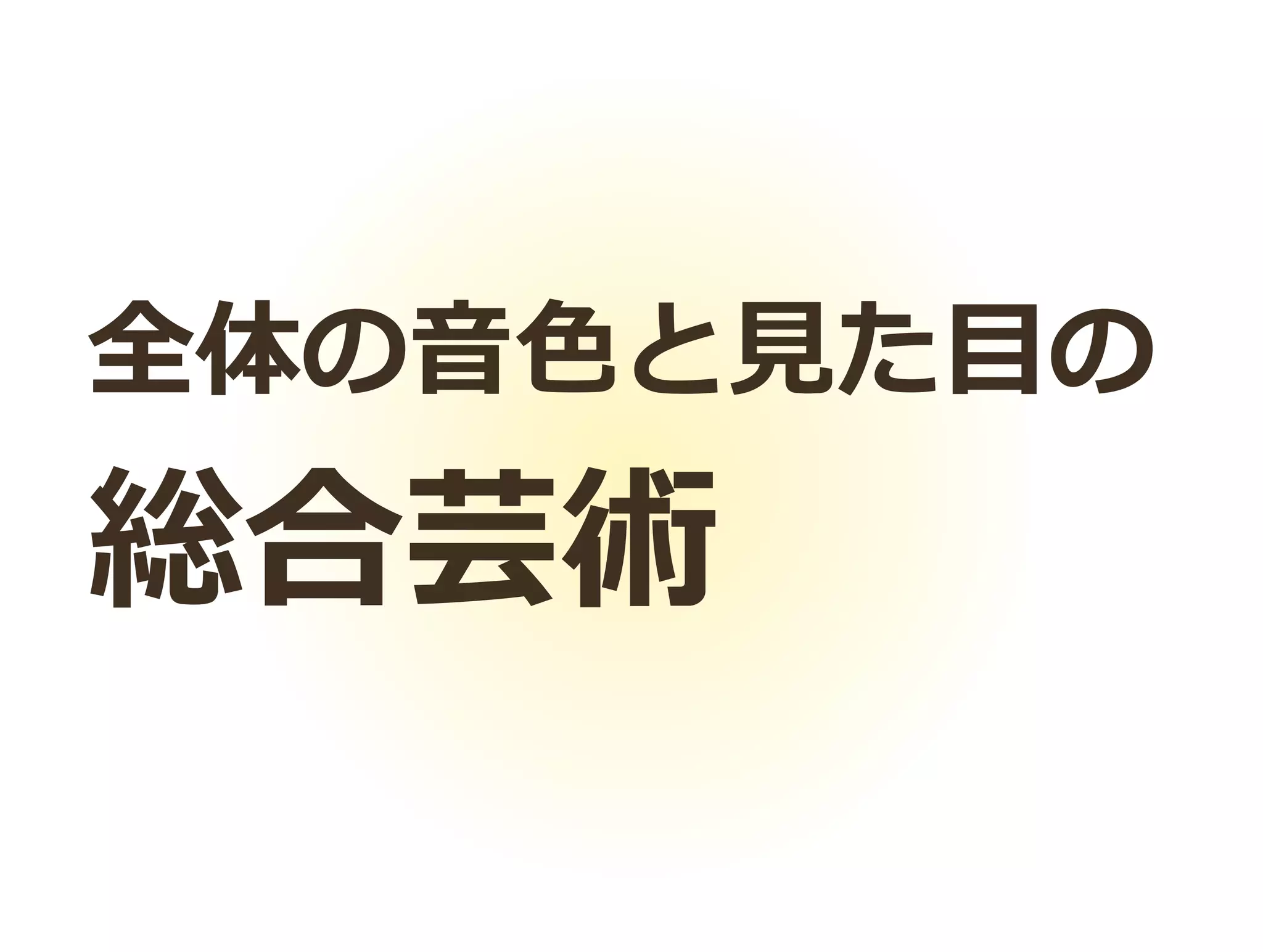 全体の音色と見た目の
総合芸術
 