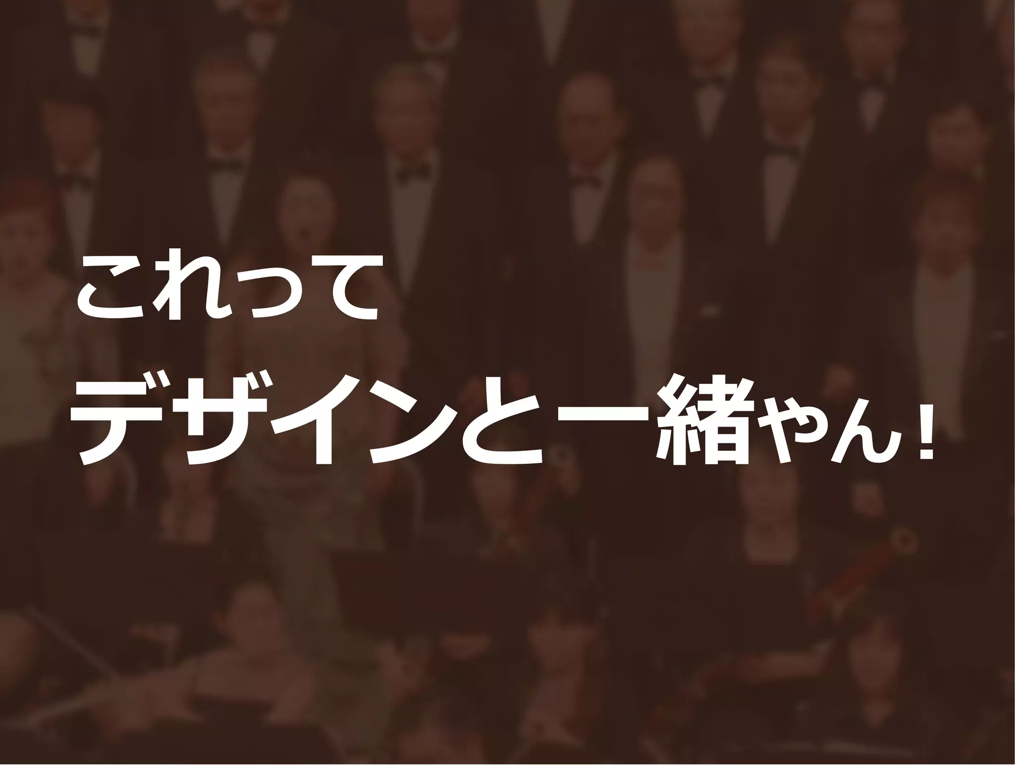 これって
デザインと一緒やん！
 