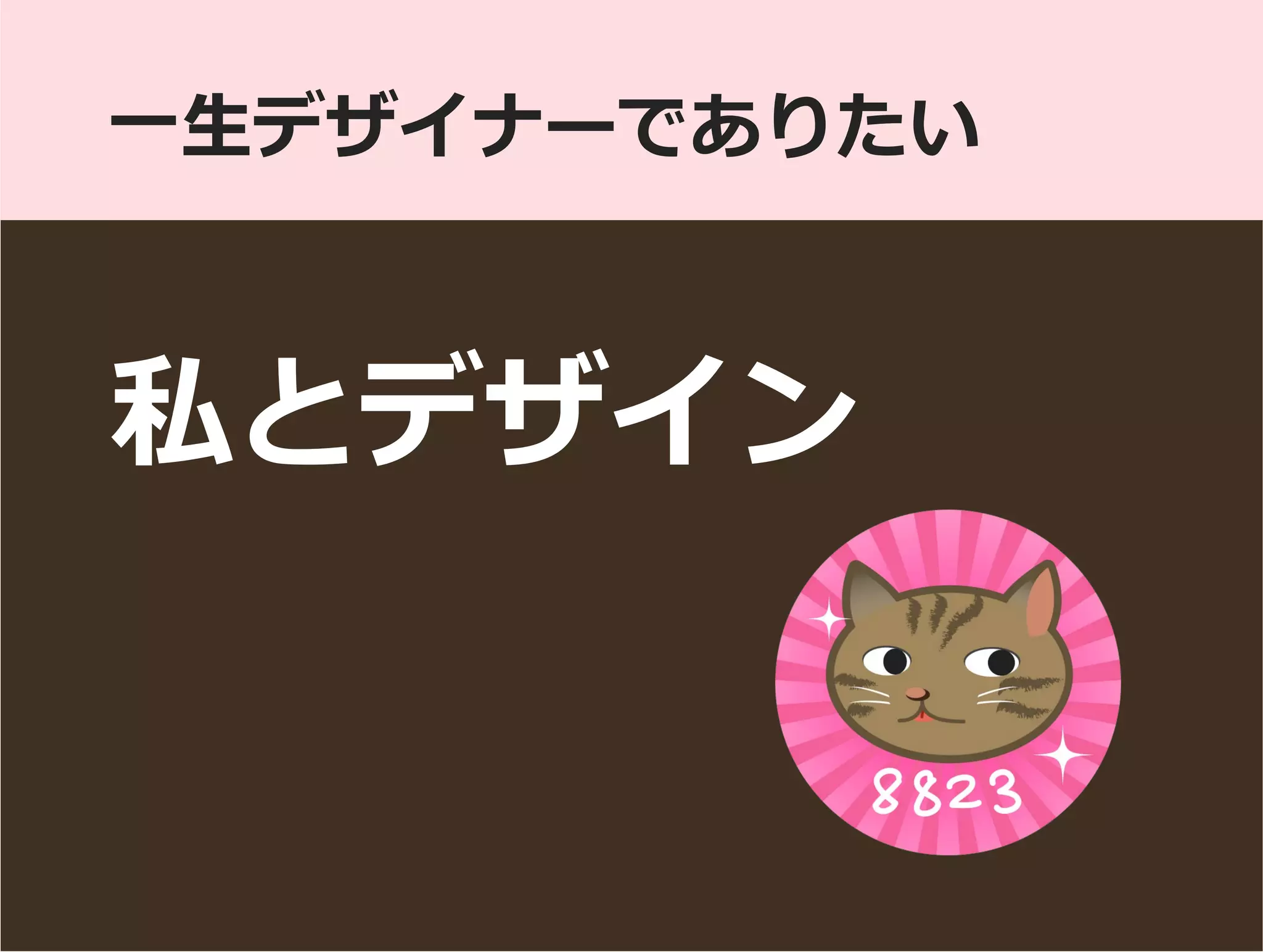 私とデザイン
一生デザイナーでありたい
 