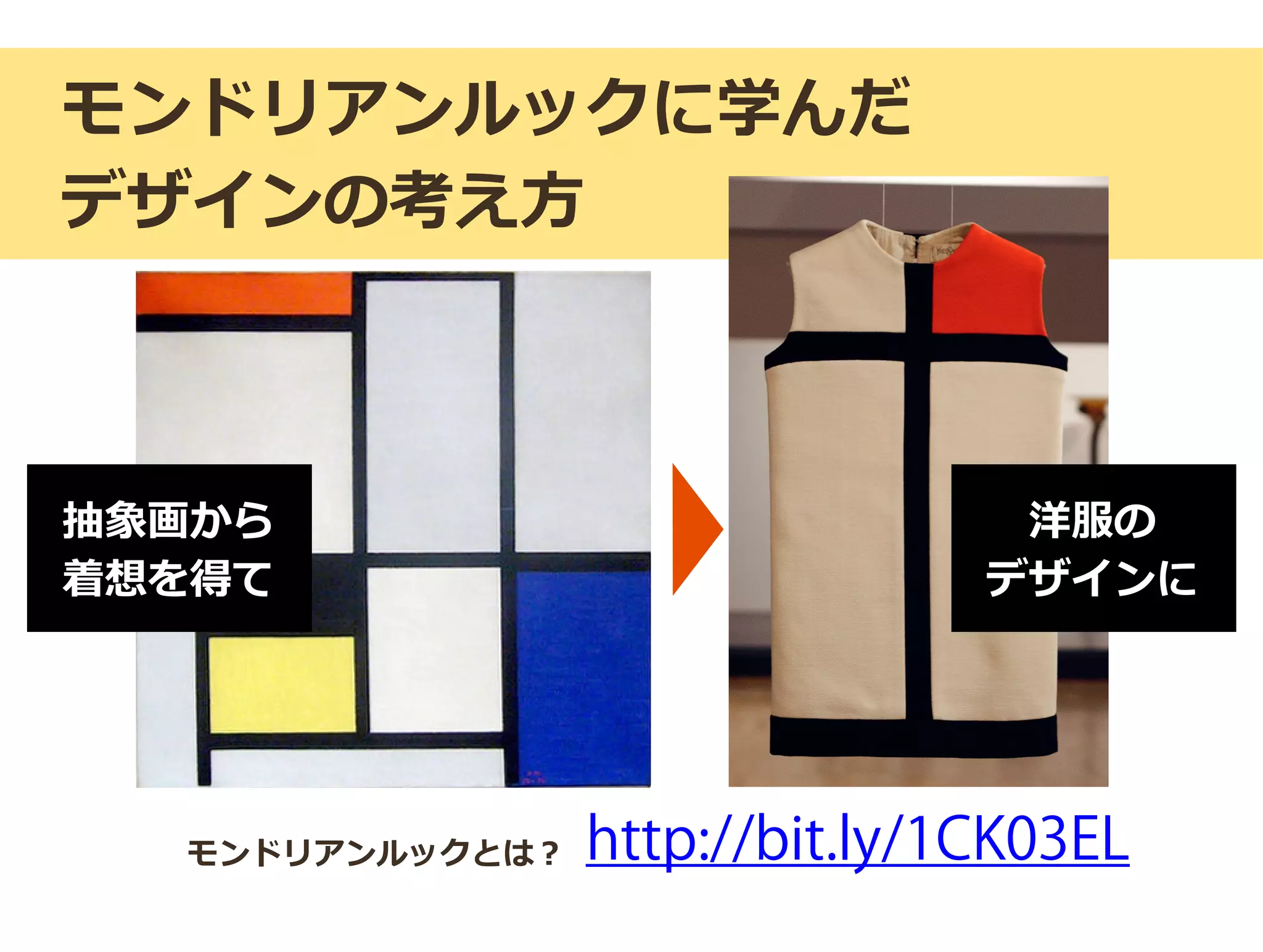 モンドリアンルックに学んだ
デザインの考え方
http://bit.ly/1CK03ELモンドリアンルックとは？
抽象画から
着想を得て
洋服の
デザインに
 