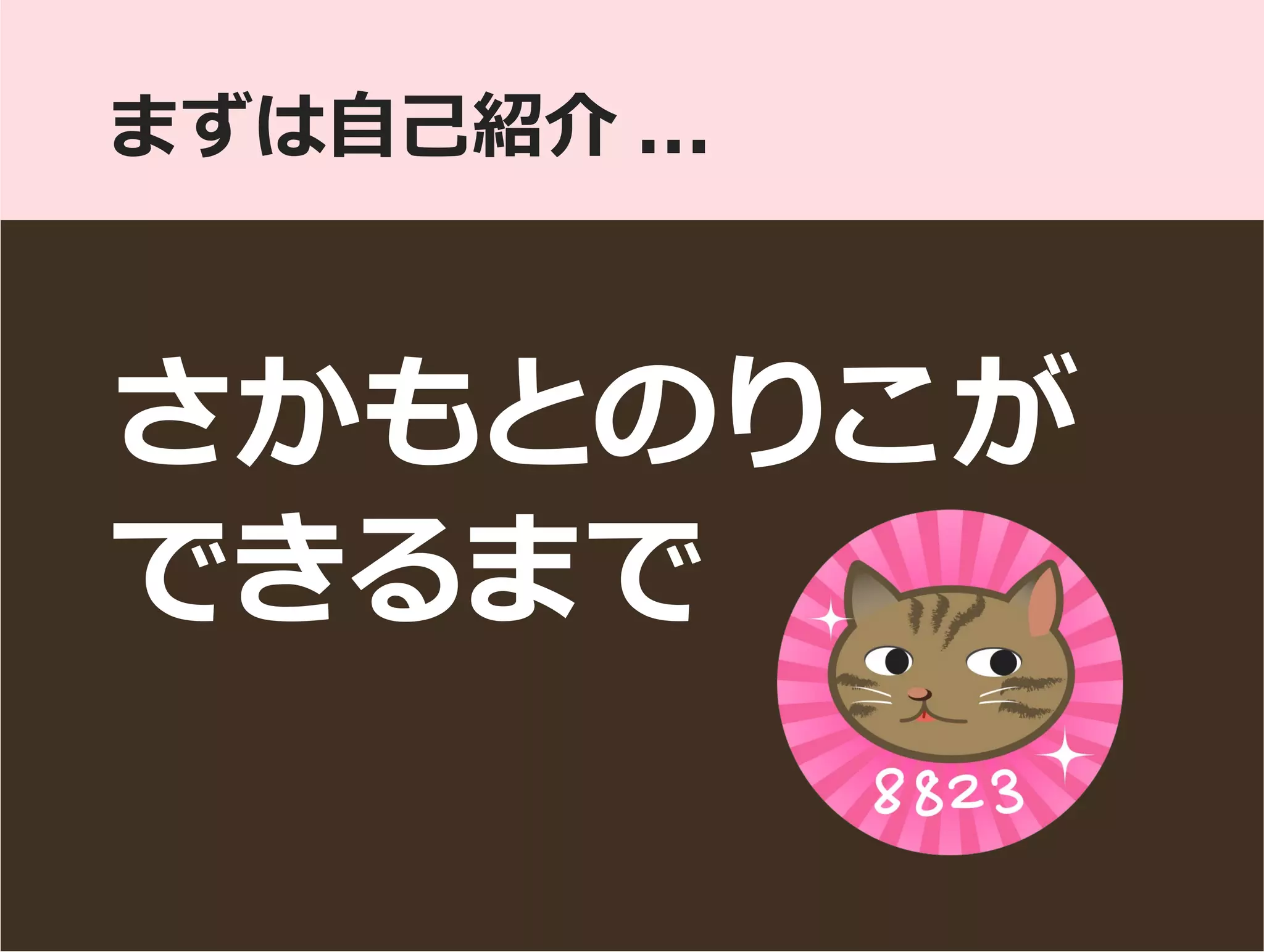 さかもとのりこが
できるまで
まずは自己紹介 ...
 