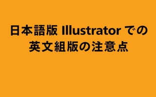 日本語版 Illustrator での
英文組版の注意点
 