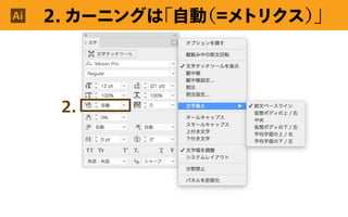 Ai
2.
Ai 2. カーニングは「自動（＝メトリクス）」
 