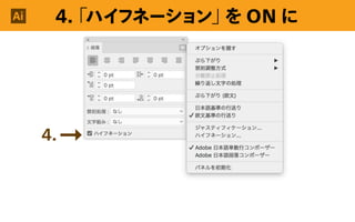 4.
Ai 4.「ハイフネーション」を ON に
 