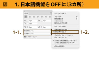 Ai 1. 日本語機能をOFFに（3カ所）
1-1. 1-2.
 