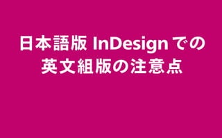 日本語版 InDesignでの
英文組版の注意点
 