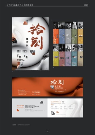 2 0 1 9
台 中 市 屯 區 藝 文 中 心 - 拾 刻 雕 塑 展
1 0
A
A.主視覺 / Ｂ.作者掛圖 / Ｃ.邀請卡
B
C
 
