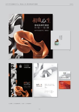 2 0 2 1
台 中 市 屯 區 藝 文 中 心 - 相 由 心 生 / 廖 述 乾 創 作 個 展
1 2
A.主視覺 / Ｂ.作品集書名頁 / Ｃ.邀卡 / D.作品說明卡
Ｃ
Ｄ
Ｂ
A
 