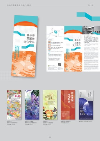 2 0 1 9
台 中 市 葫 蘆 墩 文 化 中 心 - 館 介
1 3
布布驚心-
劉棟纖維藝術拼布展
DM封面 / 2016
絲情花意秀繡看-
黃莉莉當代刺繡藝術展
DM封面 / 2017
花間耄耋-
王冰瑞羊毛氈創作展
DM封面 / 2017
薪傳木雕-名家聯展
DM封面 / 2020
織心染情-DM封面 / 2021
 