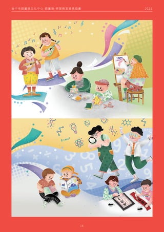 2 0 2 1
台 中 市 葫 蘆 墩 文 化 中 心 - 葫 蘆 墩 - 研 習 教 室 玻 璃 插 畫
1 6
 