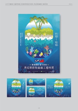 2 0 2 1
台 中 市 纖 維 工 藝 博 物 館 - 蕉 風 椰 雨 藍 天 碧 海 - 馬 紹 爾 編 織 工 藝 特 展
1 8
 