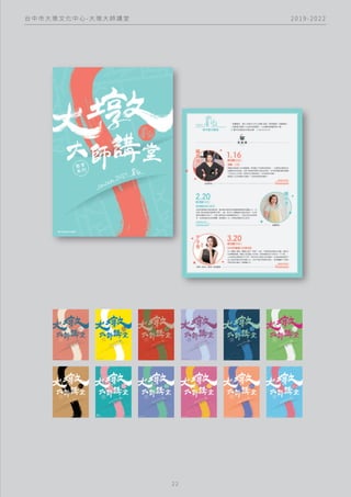 2 0 1 9 - 2 0 2 2
台 中 市 大 墩 文 化 中 心 - 大 墩 大 師 講 堂
2 2
 