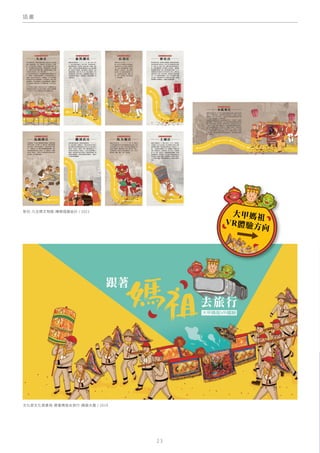 插 畫
2 3
新社-九庄媽文物館-樓梯插圖設計 / 2021
文化部文化資產局-跟著媽祖去旅行-牆面大圖 / 2019
 