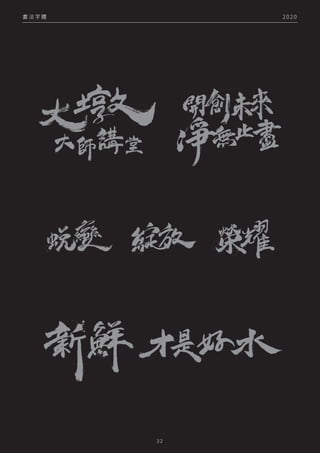 書 法 字 體
3 2
2 0 2 0
 