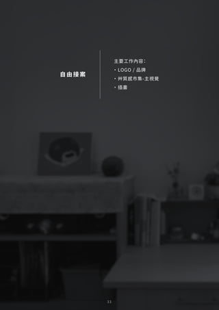 3 3
自由接案
主要工作內容：
・LOGO / 品牌
・艸質感市集-主視覺
・插畫
 