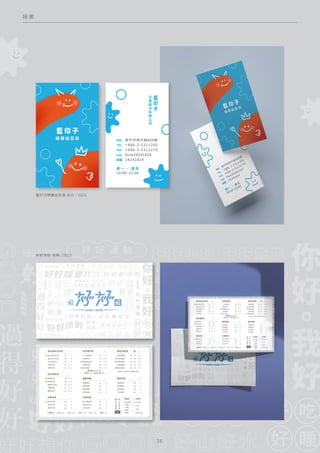 接 案
過去的紅茶冰
過去的冬瓜冰
冬瓜選配茶
豆香紅茶
豆香奶茶






翠綠奶茶
金萱奶茶
蜒蜜紅奶茶
烏龍奶茶
觀音奶茶





好好喝奶茶
翠綠拿鐵
青茶拿鐵
蜒蜜拿鐵
烏龍拿鐵
觀音拿鐵





{ 醇奶系列使用鮮乳坊酪蛋白鮮乳 }
重乳
醇奶
八川翠綠茶
金萱青茶
蟬蜒蜜紅茶
大葉烏龍
培火觀音





好好喝好茶
回到過去古早系
蜂蜜檸好
翠綠蜜蜜
蟬蜒蜜蜜
金萱蜜蜜




蜜蜜特調 




綠茶多多
青茶多多
檸好多多
好菌多多 



情人蜜仙草
回味好仙紅
冬瓜仙草
口感特調 




翠綠檸好
美梅檸好
金萱檸好
冬瓜檸好
檸好您好 
 重乳奶香茶 
{發明家} 單茶自己配

A B
  
A B
 C
 
{ 配 料 } 珍珠 紅豆 仙草 布丁 燕麥 
正常冰
少冰
去冰
完全去冰
{ 冰塊 }
正常糖
少糖
半糖
微糖
無糖
{ 糖度 }
好
好
推
薦
可
作
熱
飲
飲品容量
660ml

3 6
好好茶飲-菜單 / 2023
藍印子婦嬰幼百貨-名片 / 2021
 