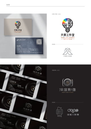 接 案
未採用
未採用
元景工作室 / 2023
深度影像 / 2023
 