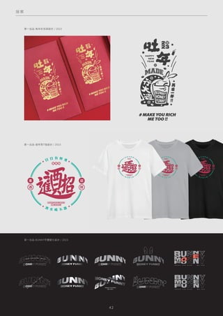 接 案
第一出品-兔年紅包袋設計 / 2023
第一出品-過年款T恤設計 / 2023
4 2
第一出品-BUNNY字體變化設計 / 2023
#MAKE YOU RICH
ME TOO!! # M A K E Y O U R I C H M E T O O
# M A K E Y O U R I C H M E T O O
 