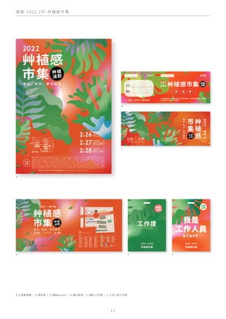 接 案 - 2 0 2 2 . 2 月 - 艸 植 感 市 集
4 3
A
B
C
E F
D
A.主視覺海報 / B.摸彩券 / C.網路banner / D.舞台帆布 / E.攤位工作證 / F.工作人員工作證
 