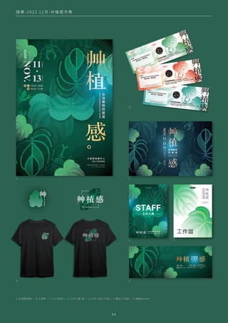 A.主視覺海報 / B.入場券 / C.入口帆布 / D.工作人員T恤 / E.工作人員工作證 / F.攤位工作證 / G.網路banner
接 案 - 2 0 2 2 . 1 1 月 - 艸 植 感 市 集
A C
B
D G
E F
4 4
 