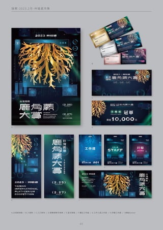 接 案 - 2 0 2 3 . 2 月 - 艸 植 感 市 集
4 5
A
A.主視覺海報 / B.入場券 / C.入口帆布 / D.競賽頒獎手拿牌 / E.直式燈箱 / F.攤位工作證 / G.工作人員工作證 / H.評審工作證 / I.網路banner
D
C
B
E I
F G H
 