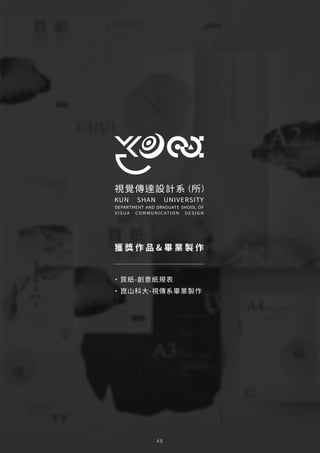 4 8
獲 獎 作 品  畢 業 製 作
・質紙-創意紙規表
・崑山科大-視傳系畢業製作
 