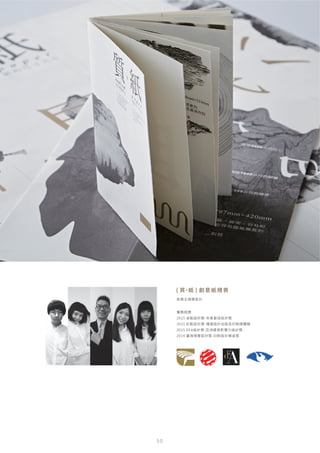 5 0
負責主視覺設計
獲獎經歷
2015 金點設計獎-年度最佳設計獎
2015 紅點設計獎-傳達設計出版及印刷媒體類
2015 DFA設計獎-亞洲最具影響力設計獎
2014 臺灣視覺設計獎-印刷設計類金獎
{ 質
、
紙 } 創意紙規表
 