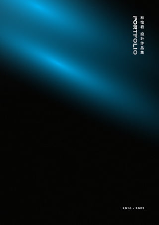 2016 - 2023
林
怡
君
設
計
作
品
集
 