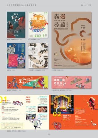 2 0 1 8 - 2 0 2 2
台 中 市 港 區 藝 術 中 心 - 活 動 展 覽 視 覺
張正傑-聖誕親子音樂會 / 2020 親子假日小劇場 / 2018
0 7
祖父母節 / 2018 相濡以墨-天遠樓書會聯展 / 2022 異壺尋藏-壺器展 / 2020
童在藝起-歡樂總動員 / 2018
童在藝起-歡樂總動員-活動DM / 2018
兒童節系列活動-國際偶戲歡樂派 / 2019
 
