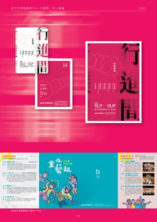 0 8
童在藝起-歡樂總動員-活動DM / 2018
2 0 2 2
台 中 市 港 區 藝 術 中 心 - 行 進 間 / 四 人 聯 展
 