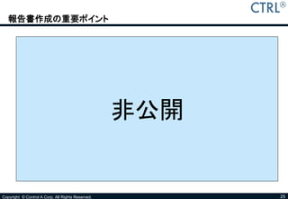 報告書作成の重要ポイント




                                                   非公開


Copyright © Control A Corp. All Rights Reserved.         25
 