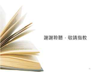 謝謝聆聽，敬請指教
71
 