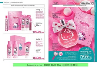 Замовляйте за тел. +38 (063) 351-66-33 та +38 (067) 305-88-25
 